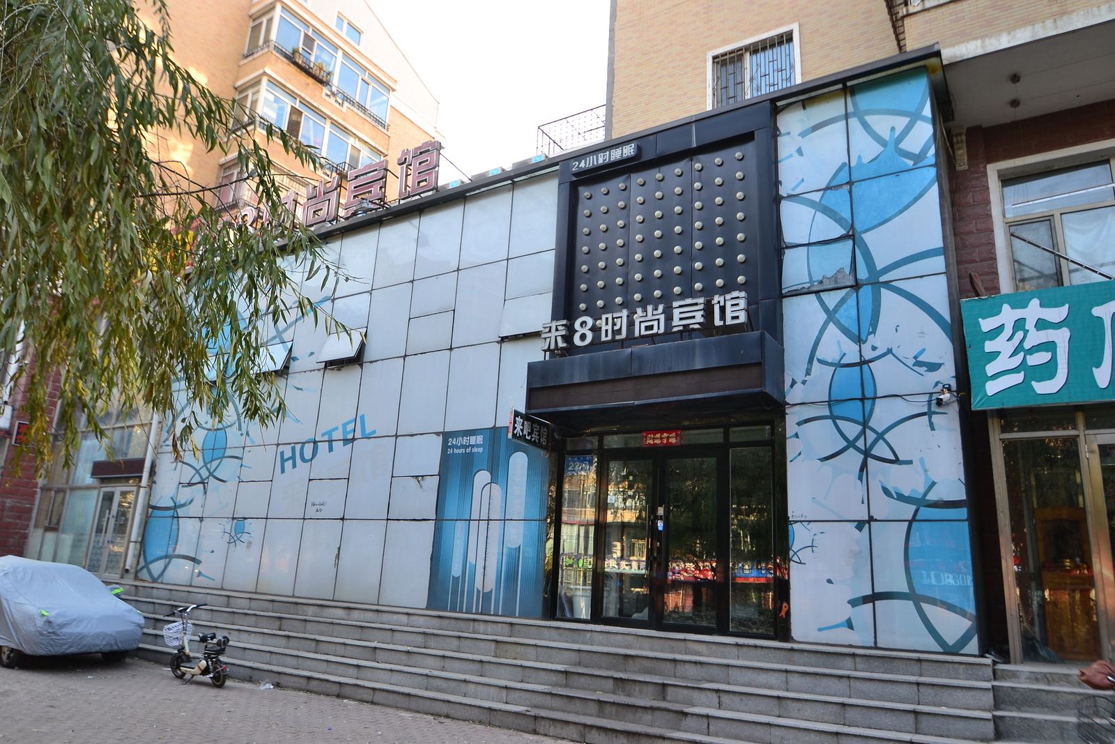 哈尔滨来8时尚宾馆