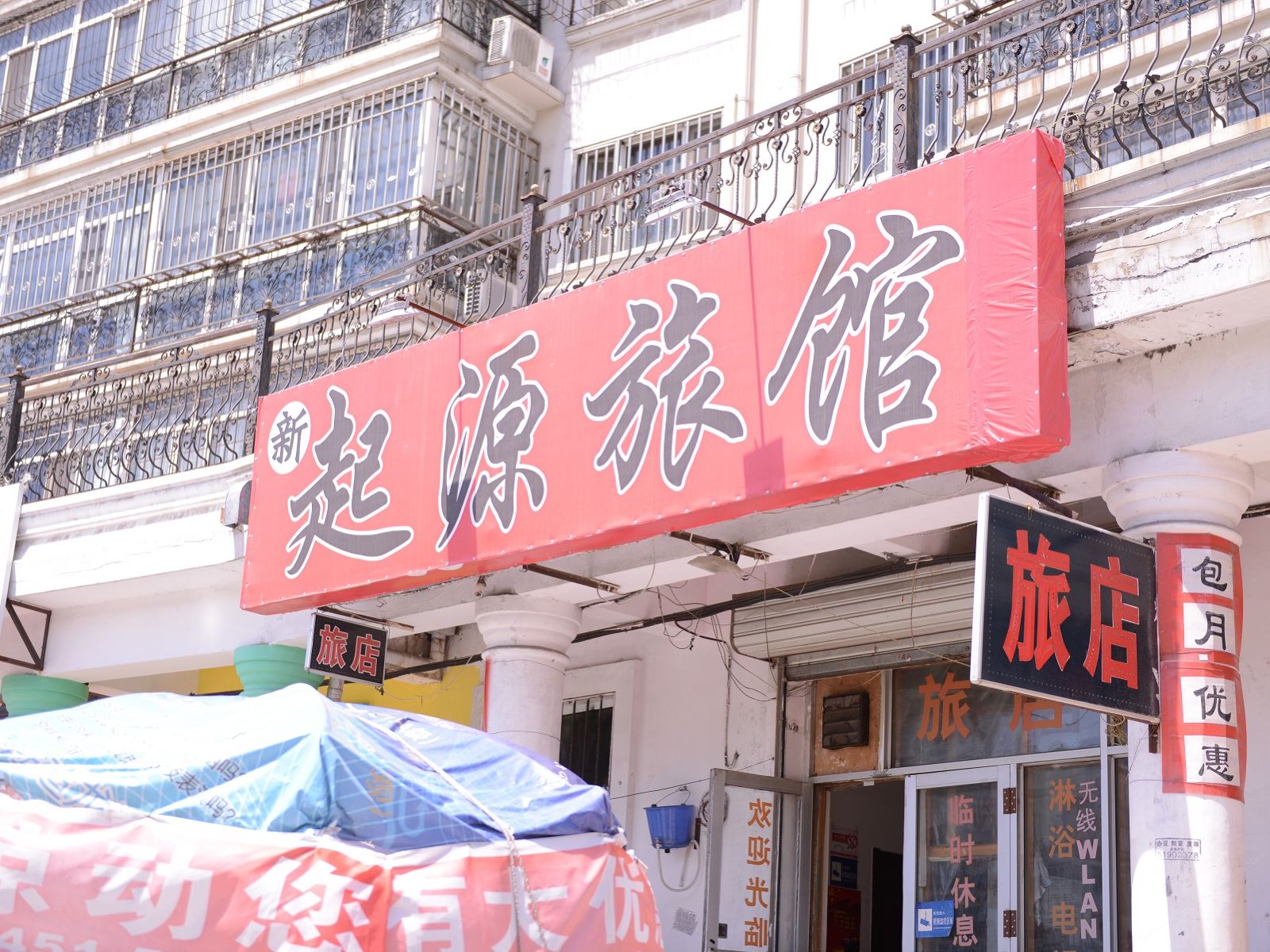 哈尔滨新起源旅馆