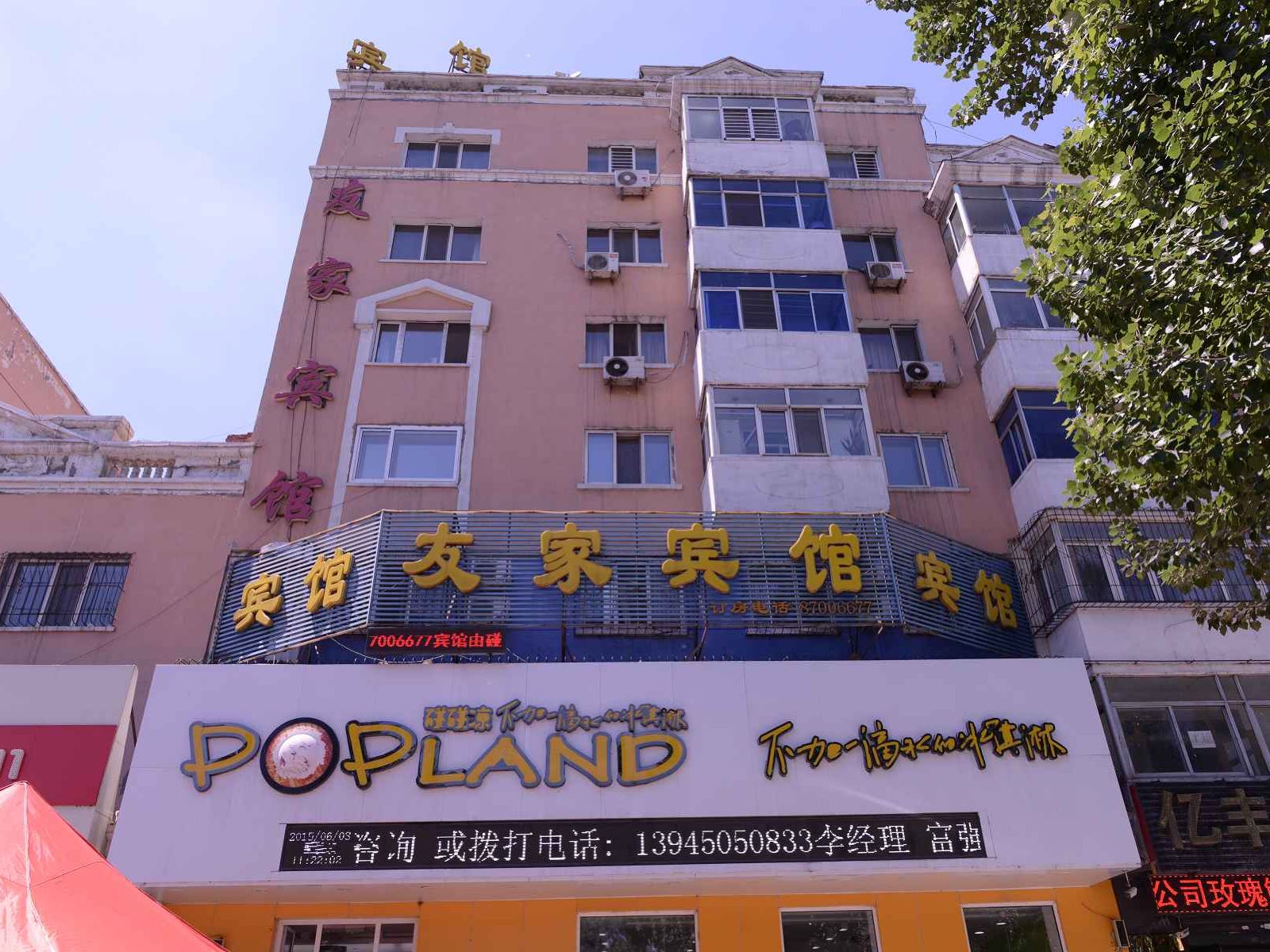 哈尔滨友家宾馆