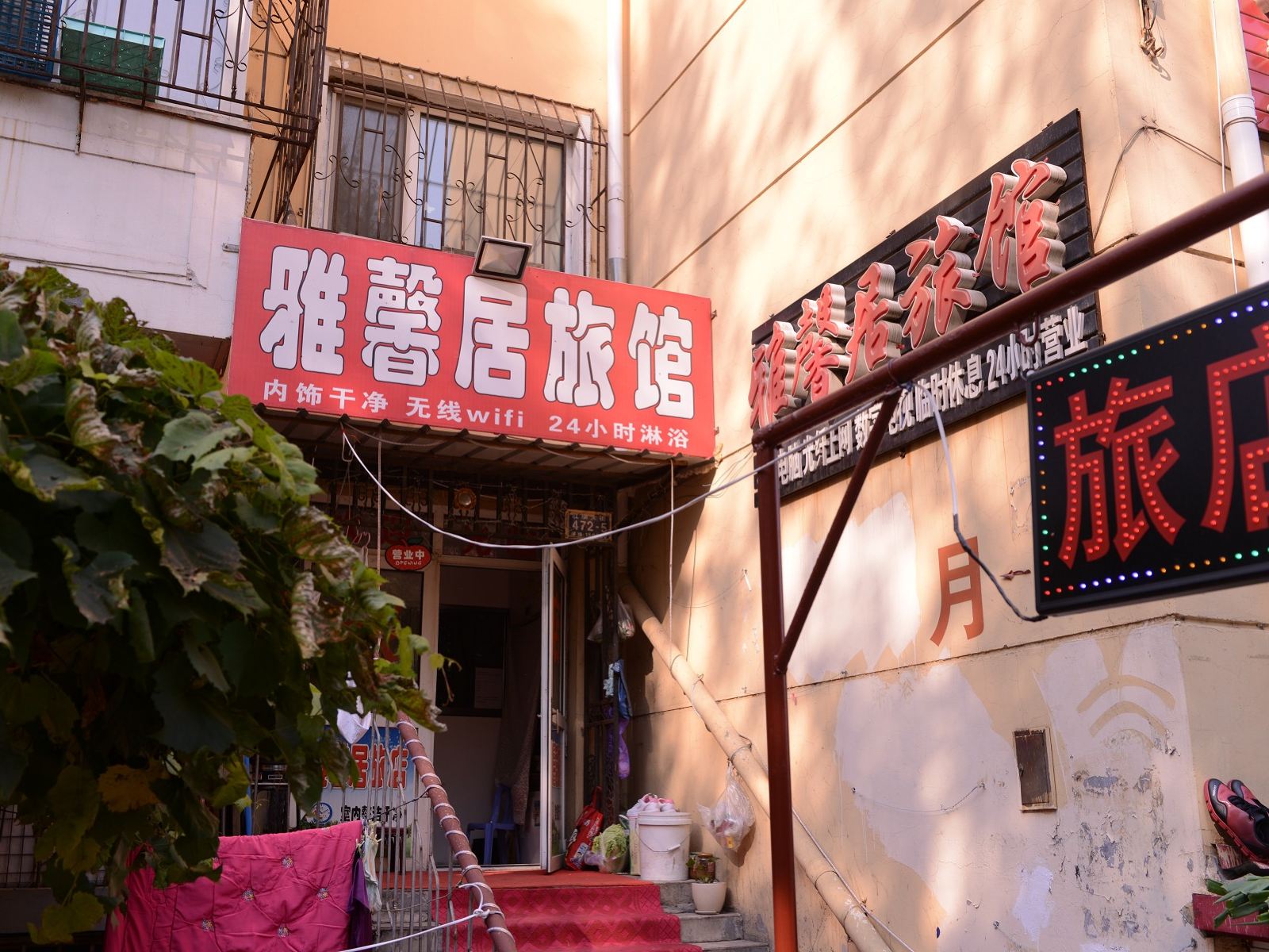 哈尔滨雅馨居旅店