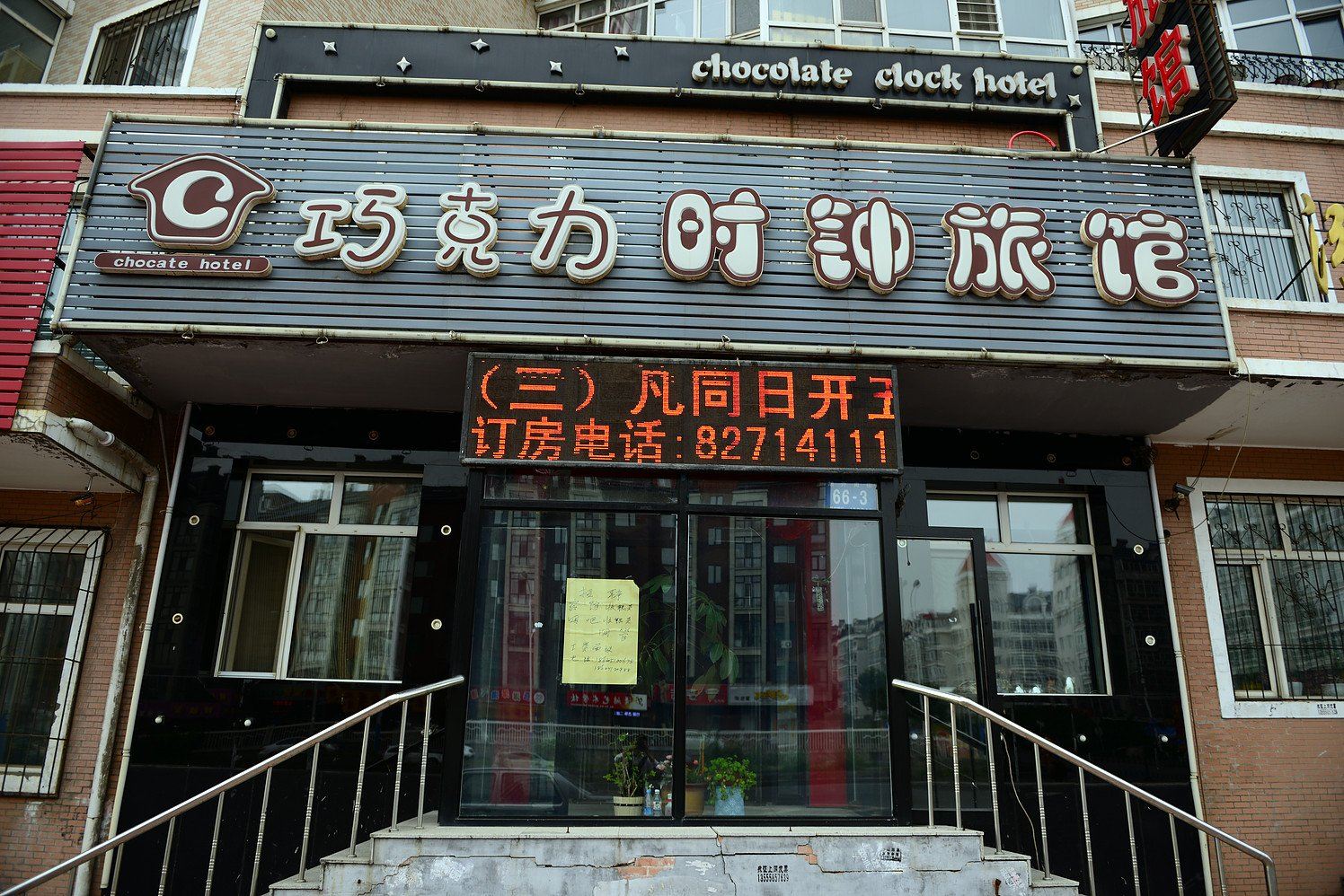 哈尔滨巧克力时钟旅馆(香大店)