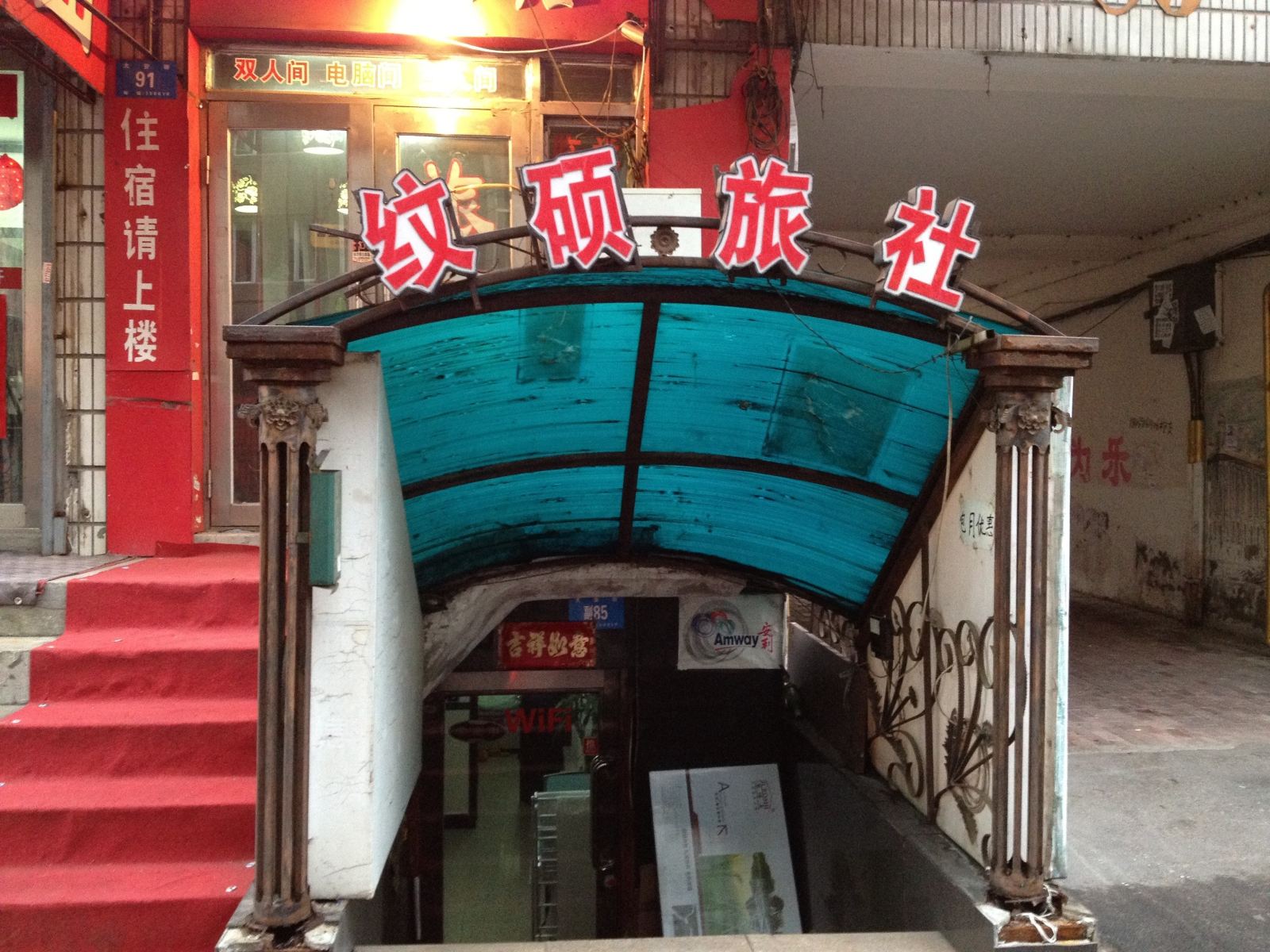 哈尔滨纹硕旅社