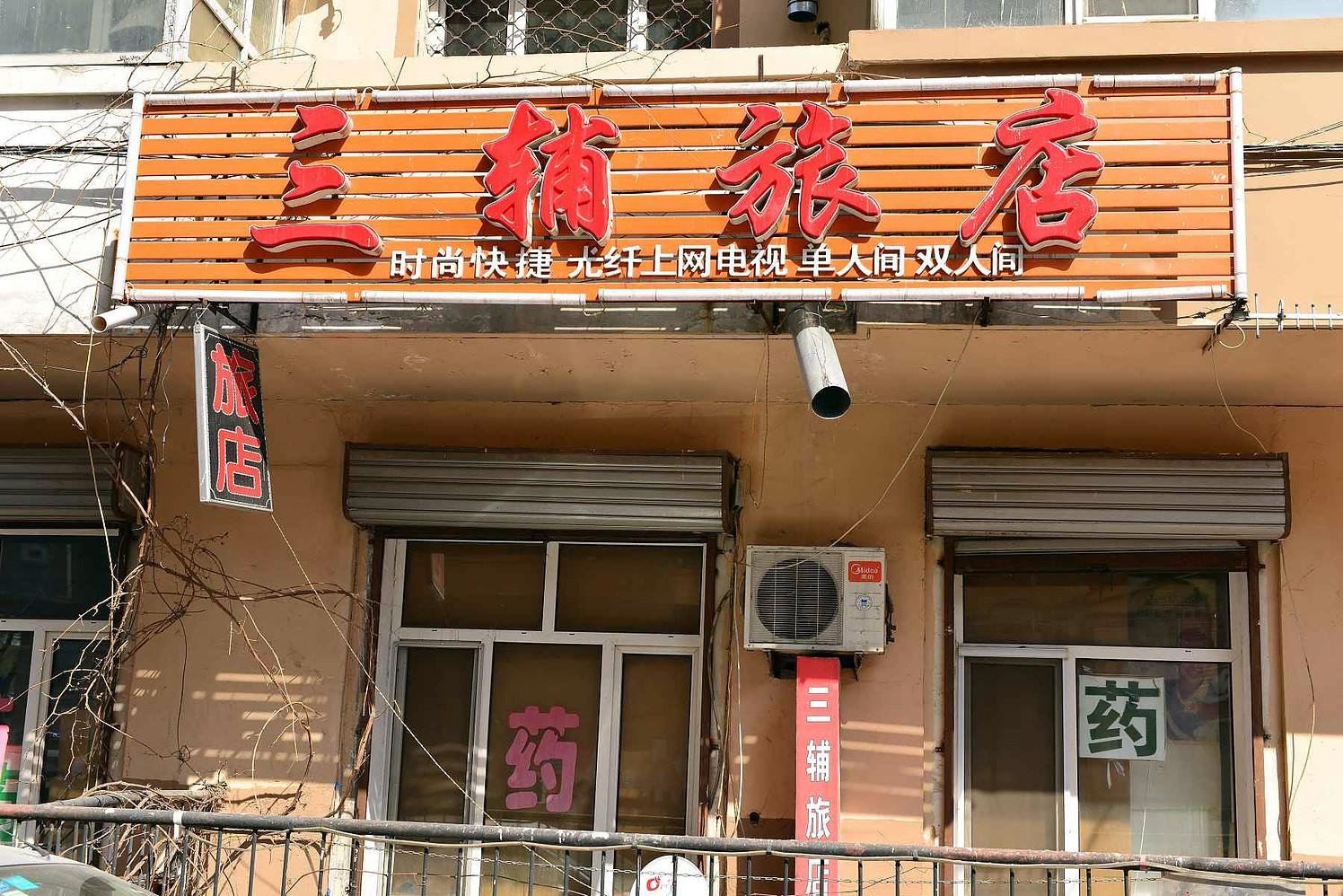 哈尔滨众鑫旅店(三辅街店)