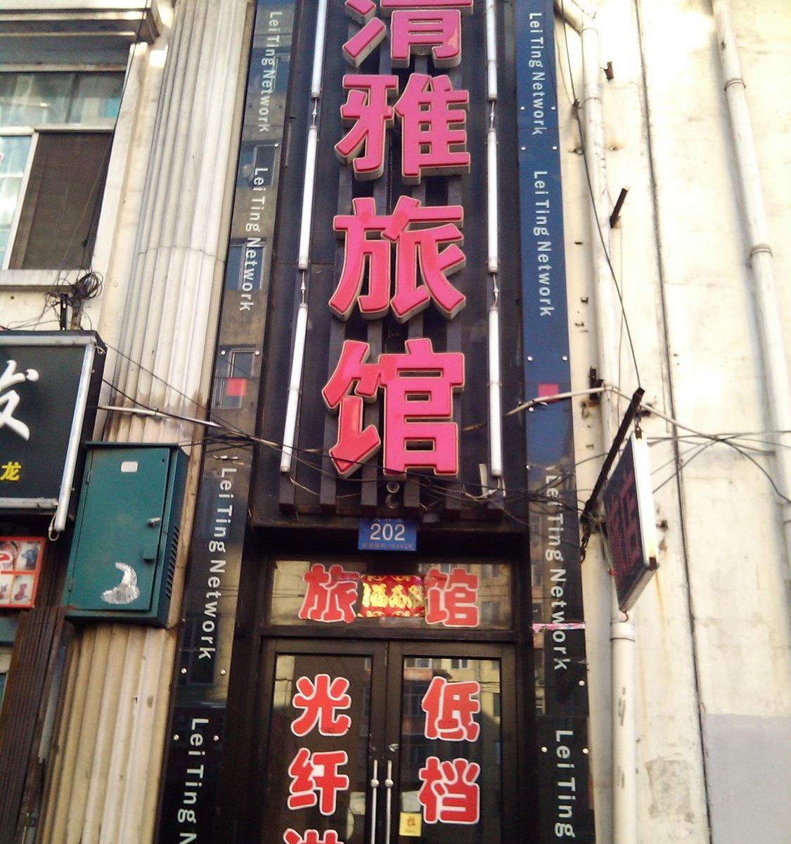 哈尔滨清雅旅馆