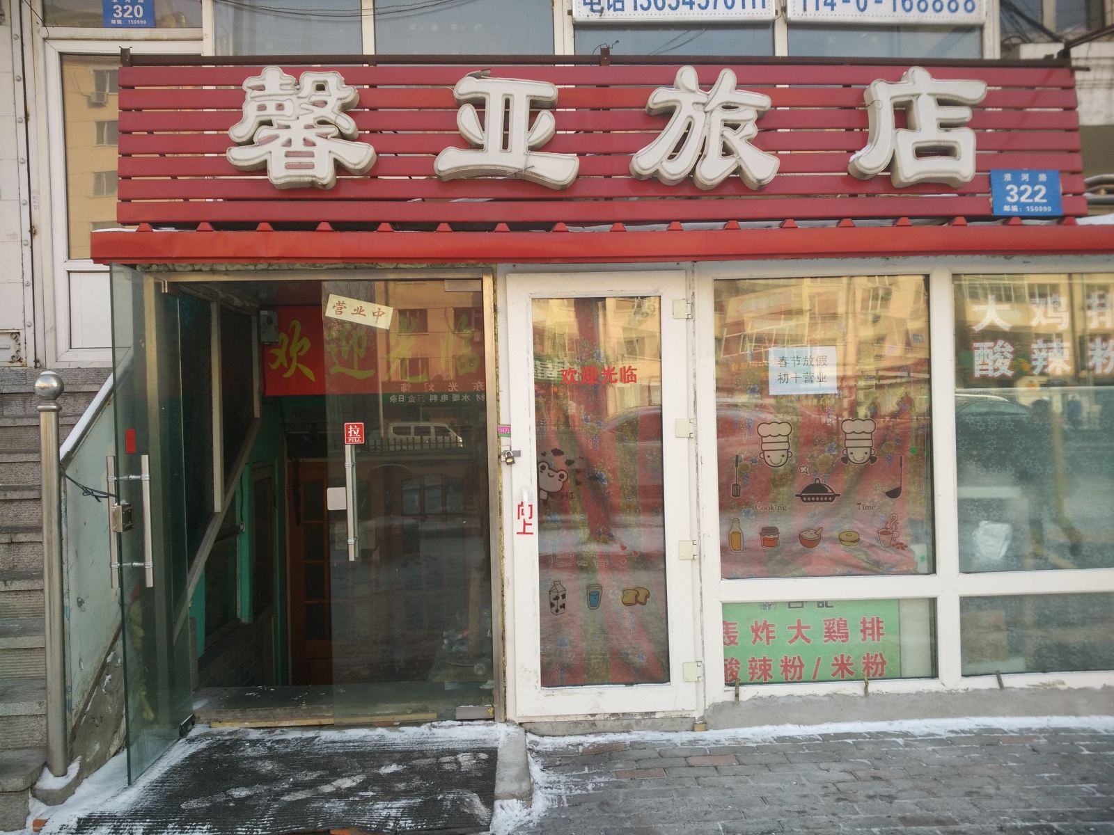 哈尔滨馨亚旅店