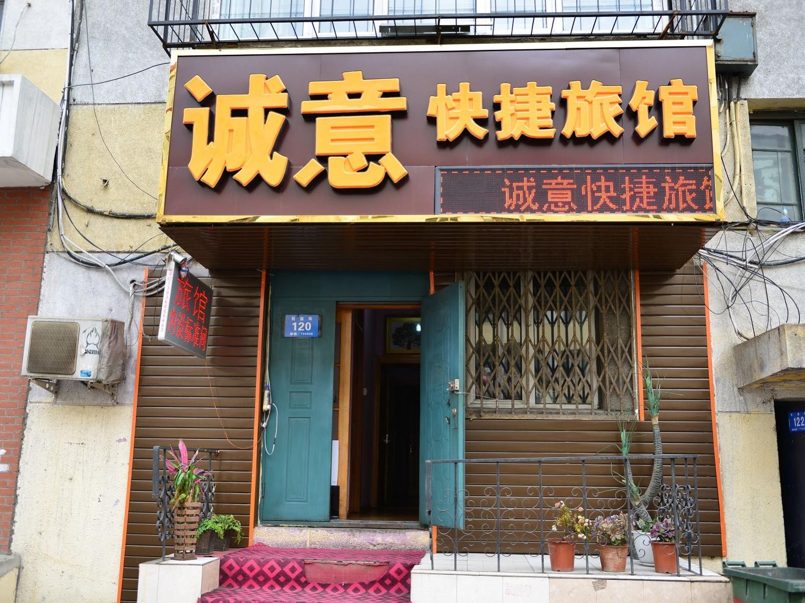 哈尔滨诚意快捷旅馆