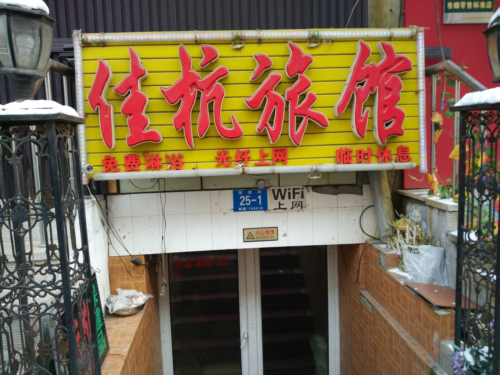 哈尔滨佳航旅馆