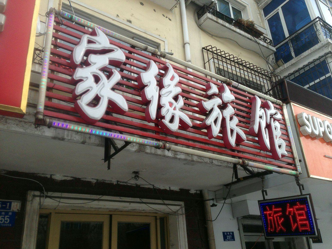 哈尔滨家缘旅馆(宏伟路店)