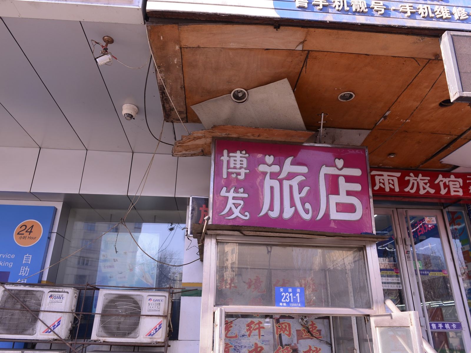 哈尔滨博发旅店