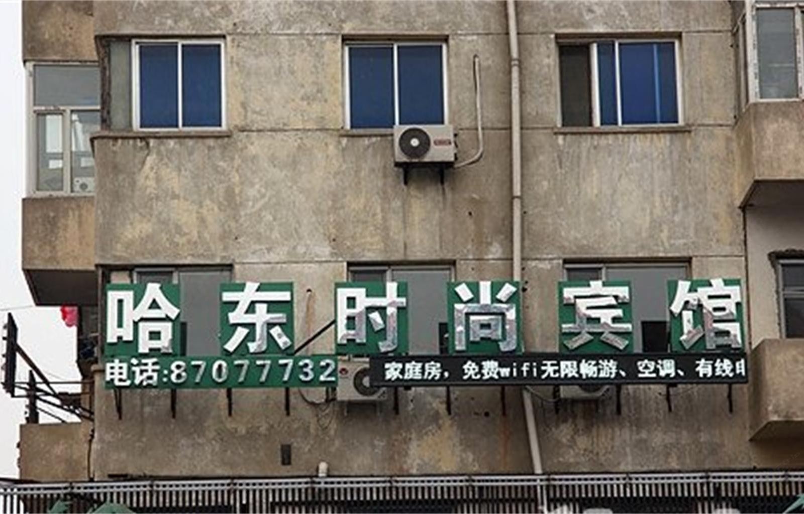 哈尔滨哈东客栈