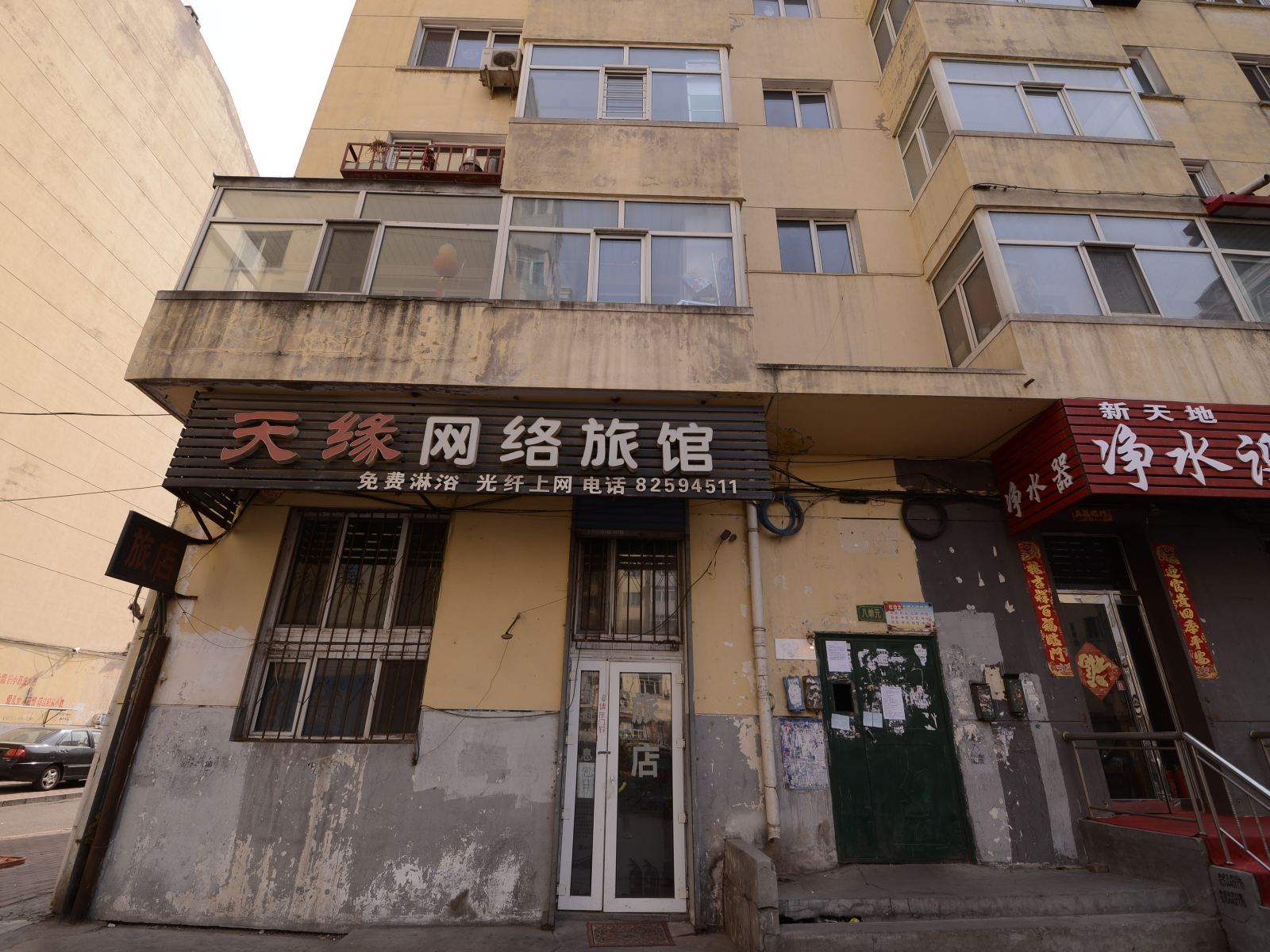 哈尔滨天缘网络旅馆