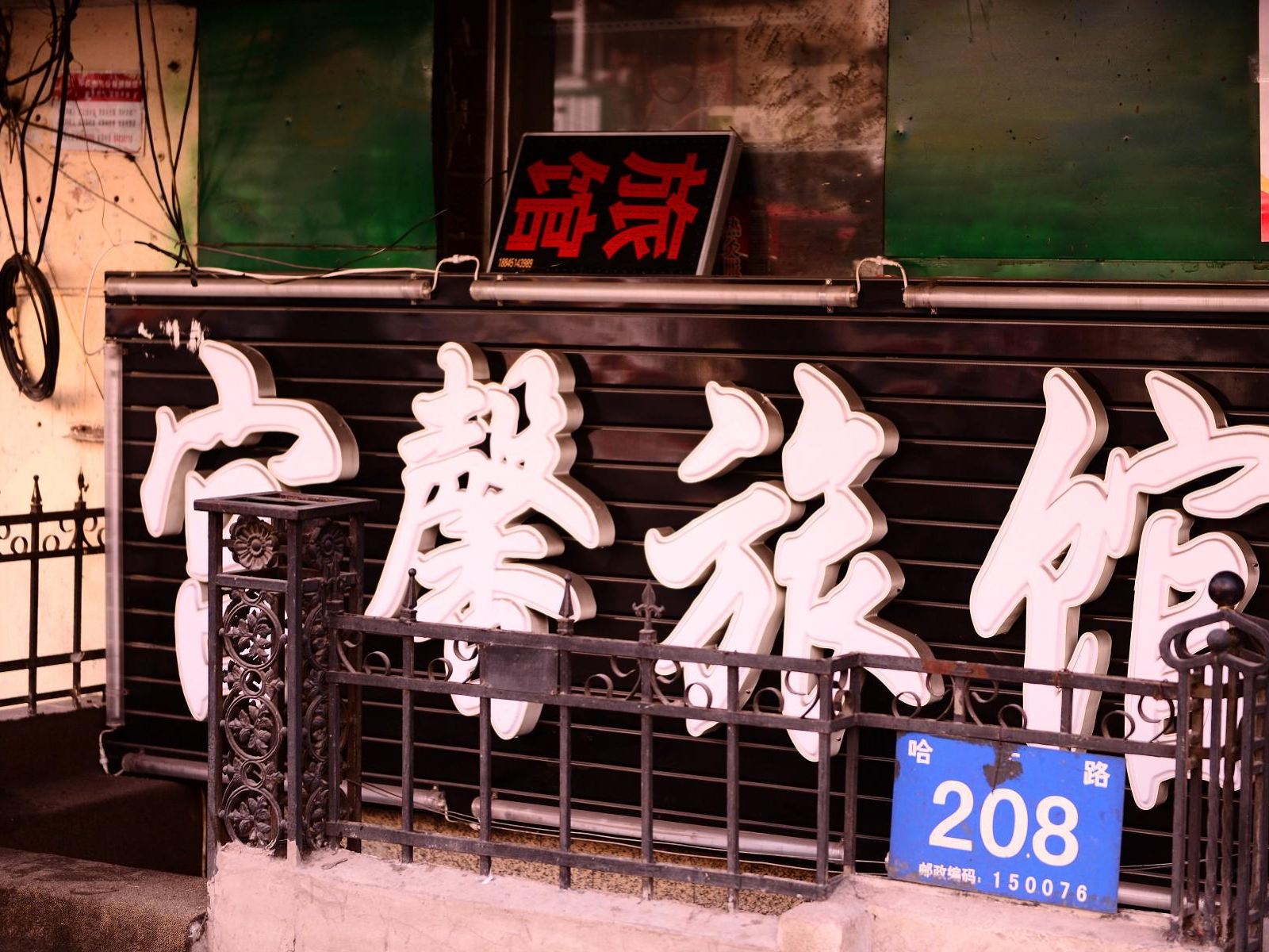 哈尔滨宫馨旅馆