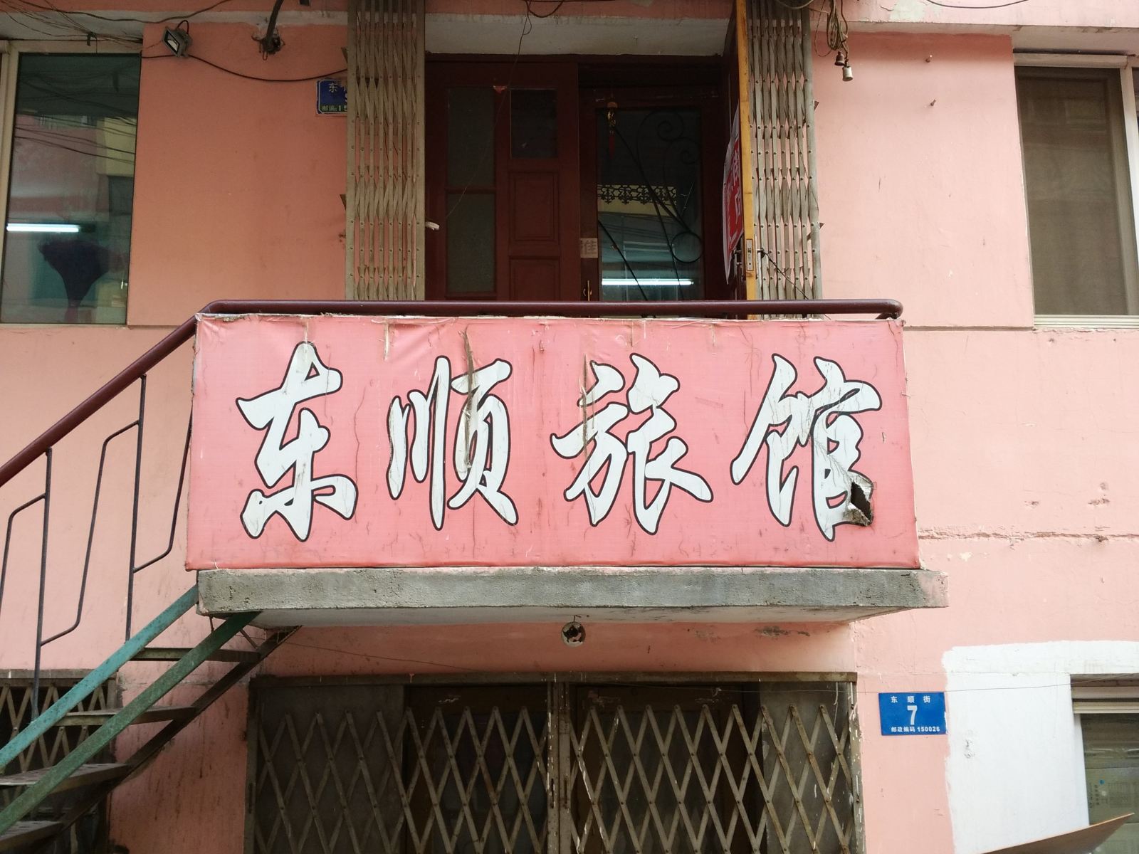 哈尔滨东顺旅馆