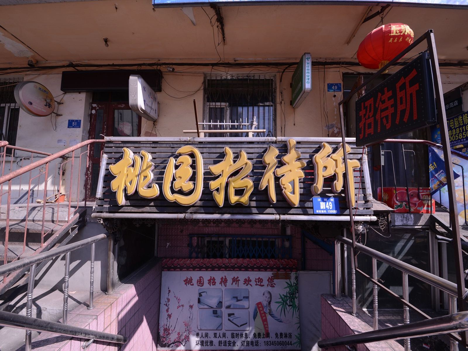 哈尔滨桃园招待所