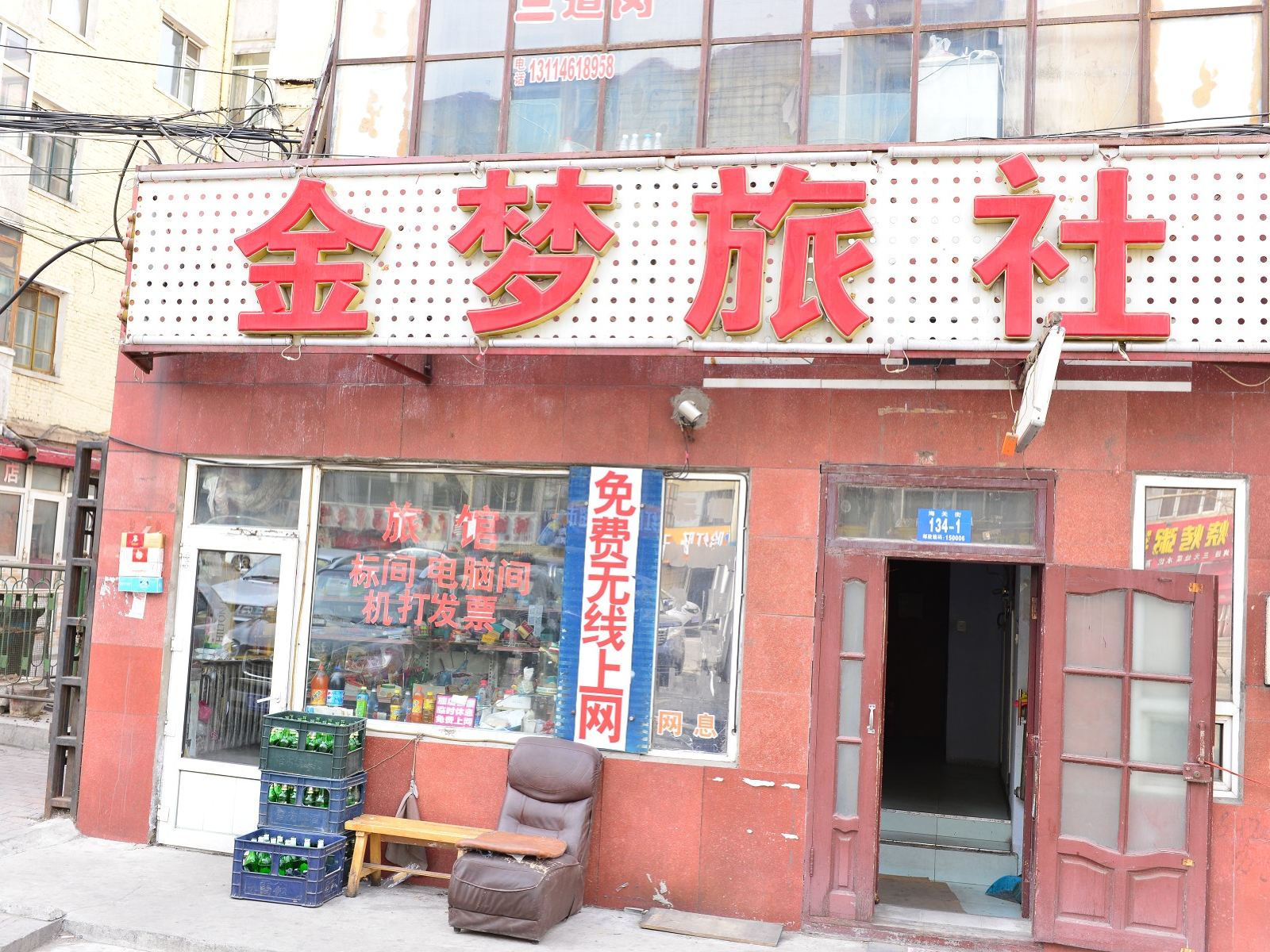 哈尔滨金梦旅社