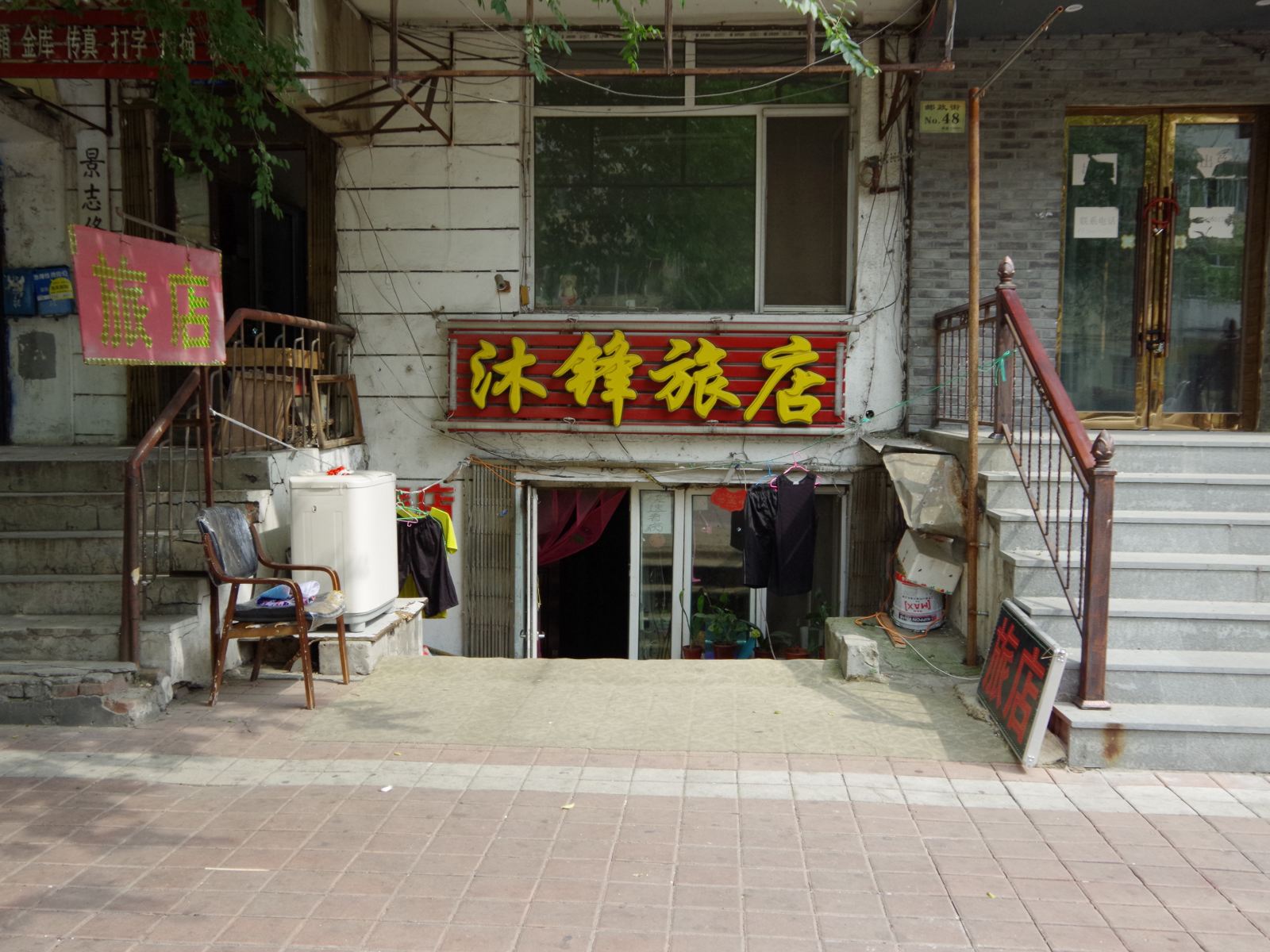 哈尔滨沐锋旅店