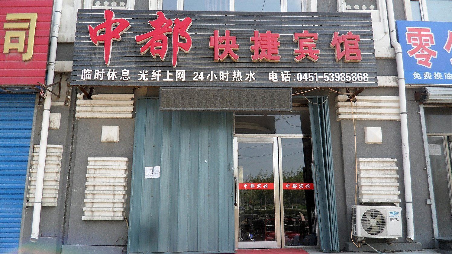 哈尔滨中都快捷宾馆