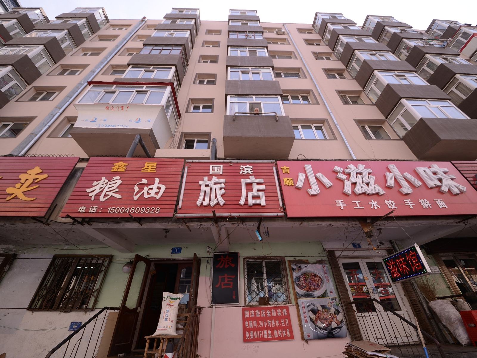 哈尔滨国滨旅店