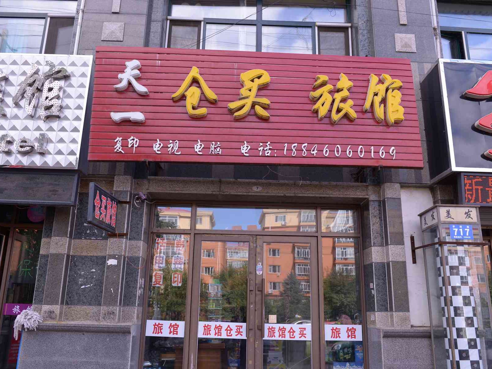 哈尔滨天一旅店