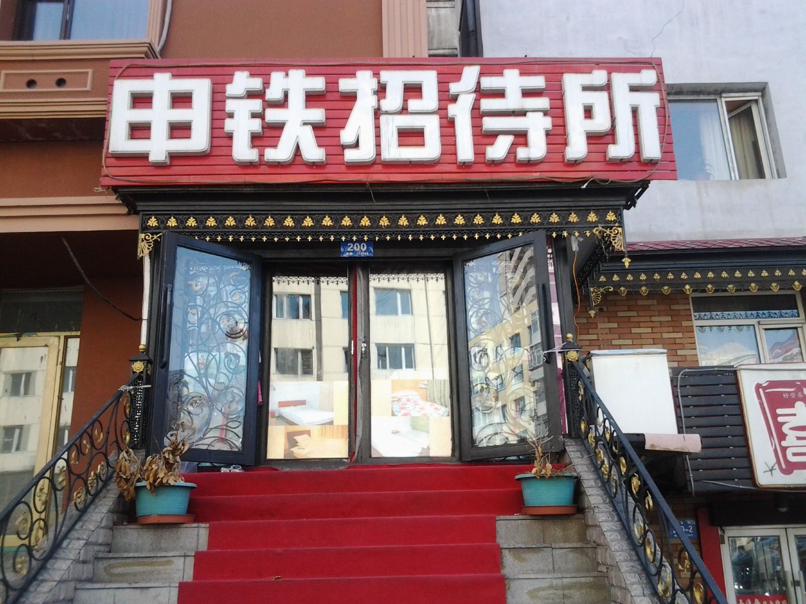 哈尔滨新申铁招待所