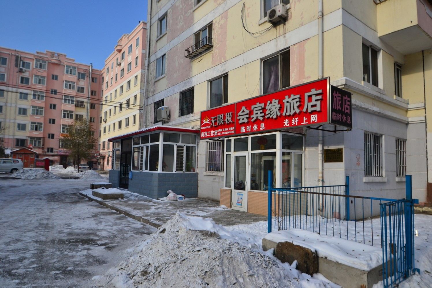 哈尔滨会宾缘旅店