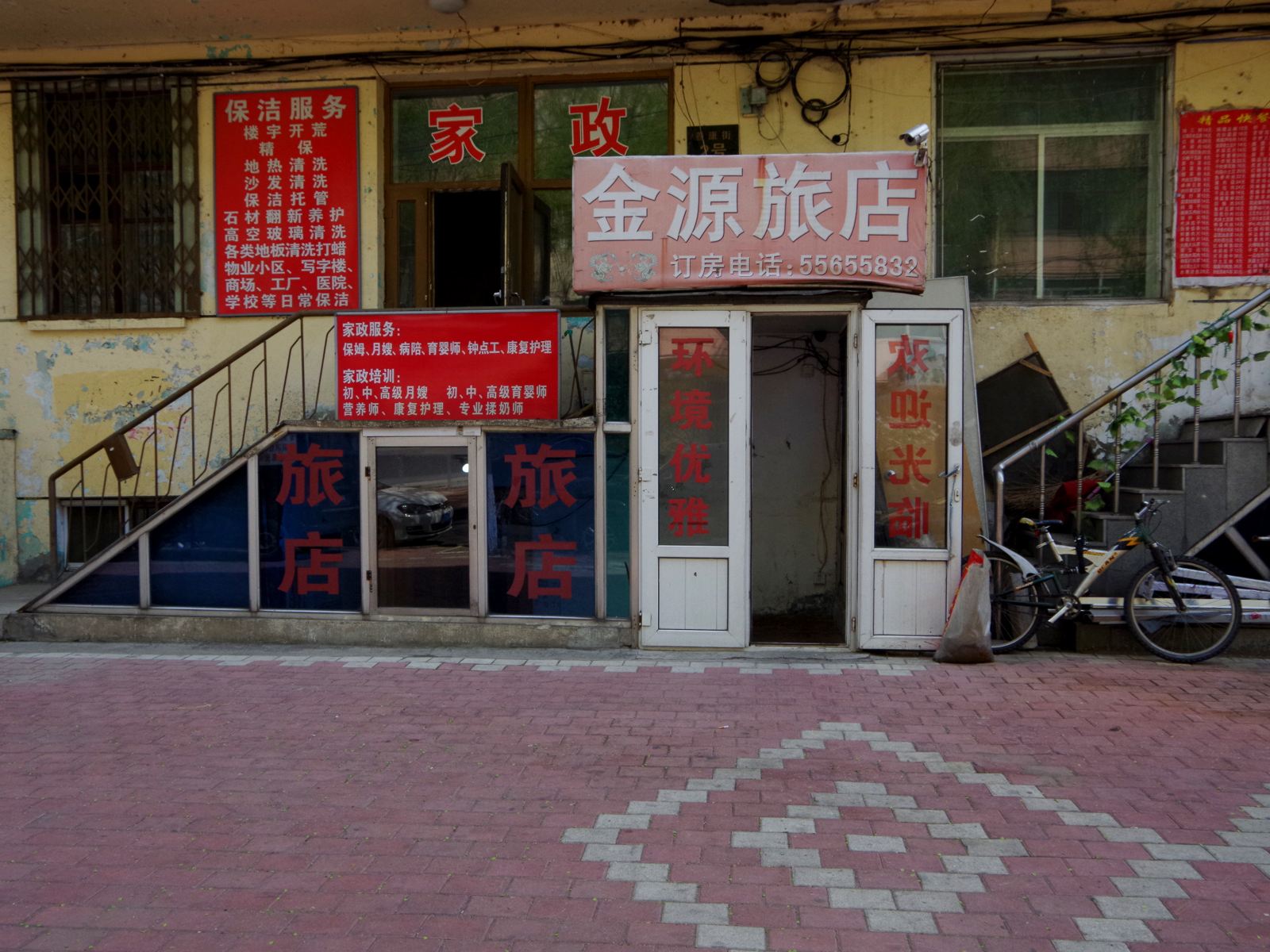 哈尔滨金源旅店