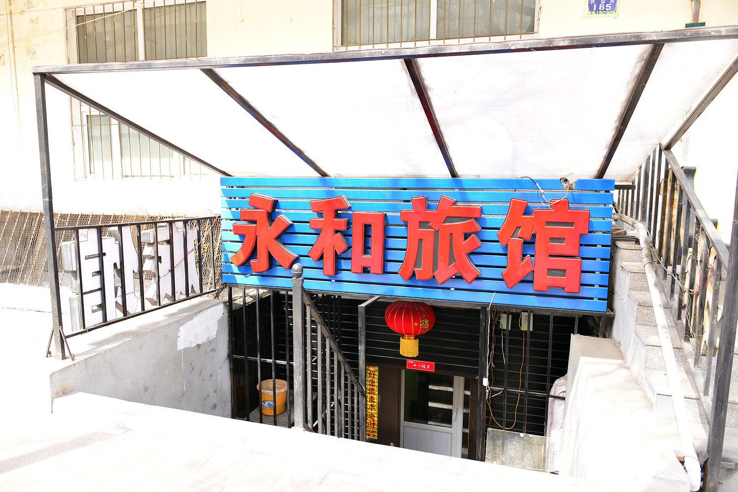 哈尔滨永和旅馆