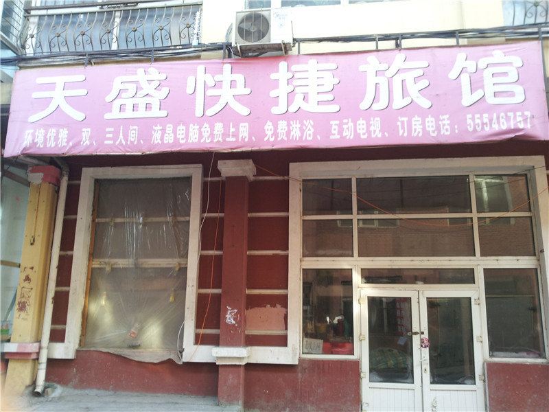 哈尔滨天盛快捷旅馆