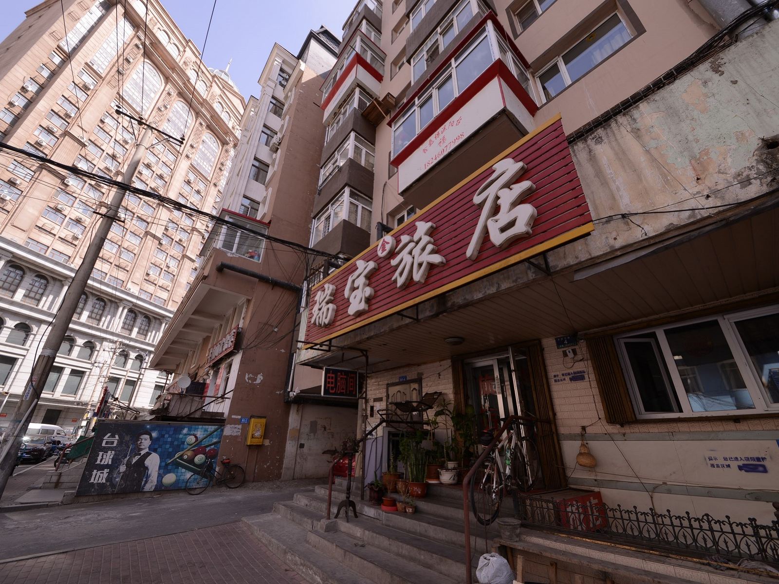哈尔滨瑞宝旅店