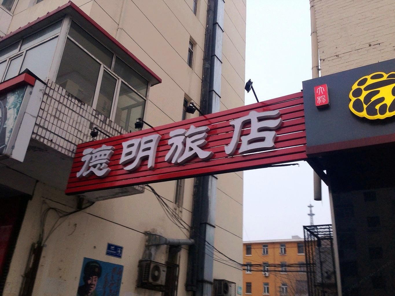 哈尔滨德明旅店
