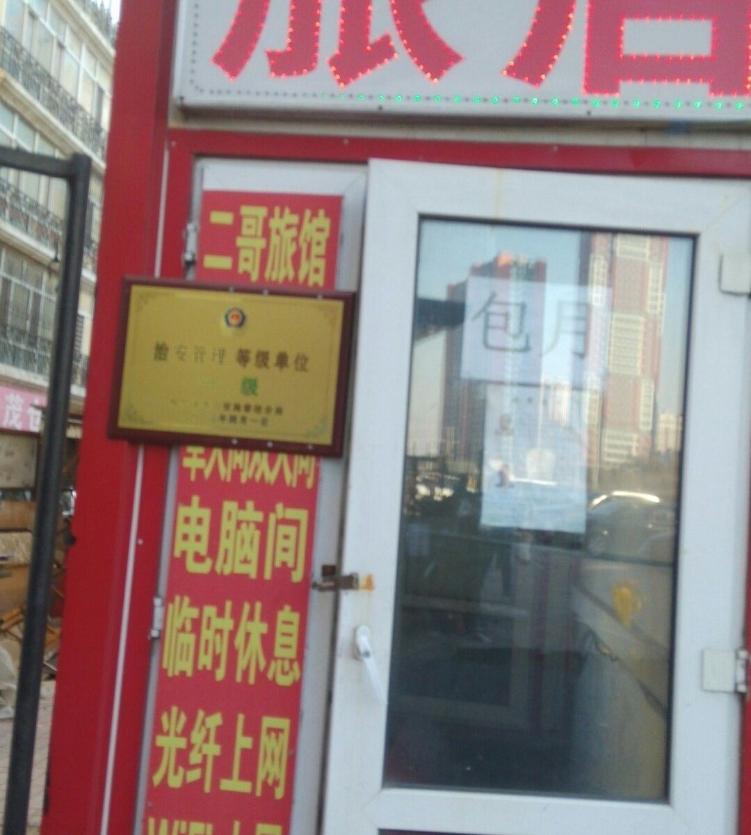哈尔滨二哥旅店
