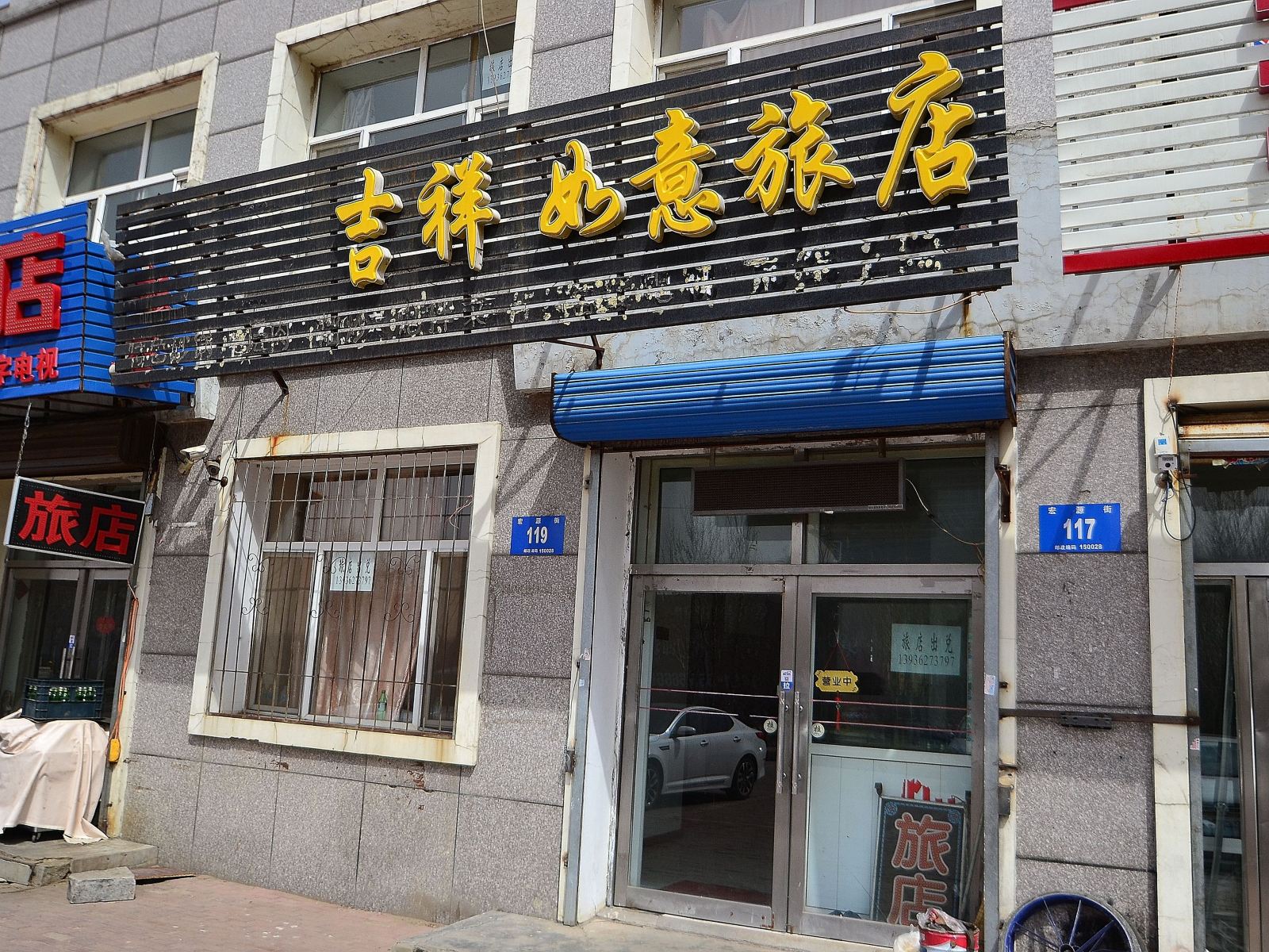 哈尔滨吉祥如意旅店