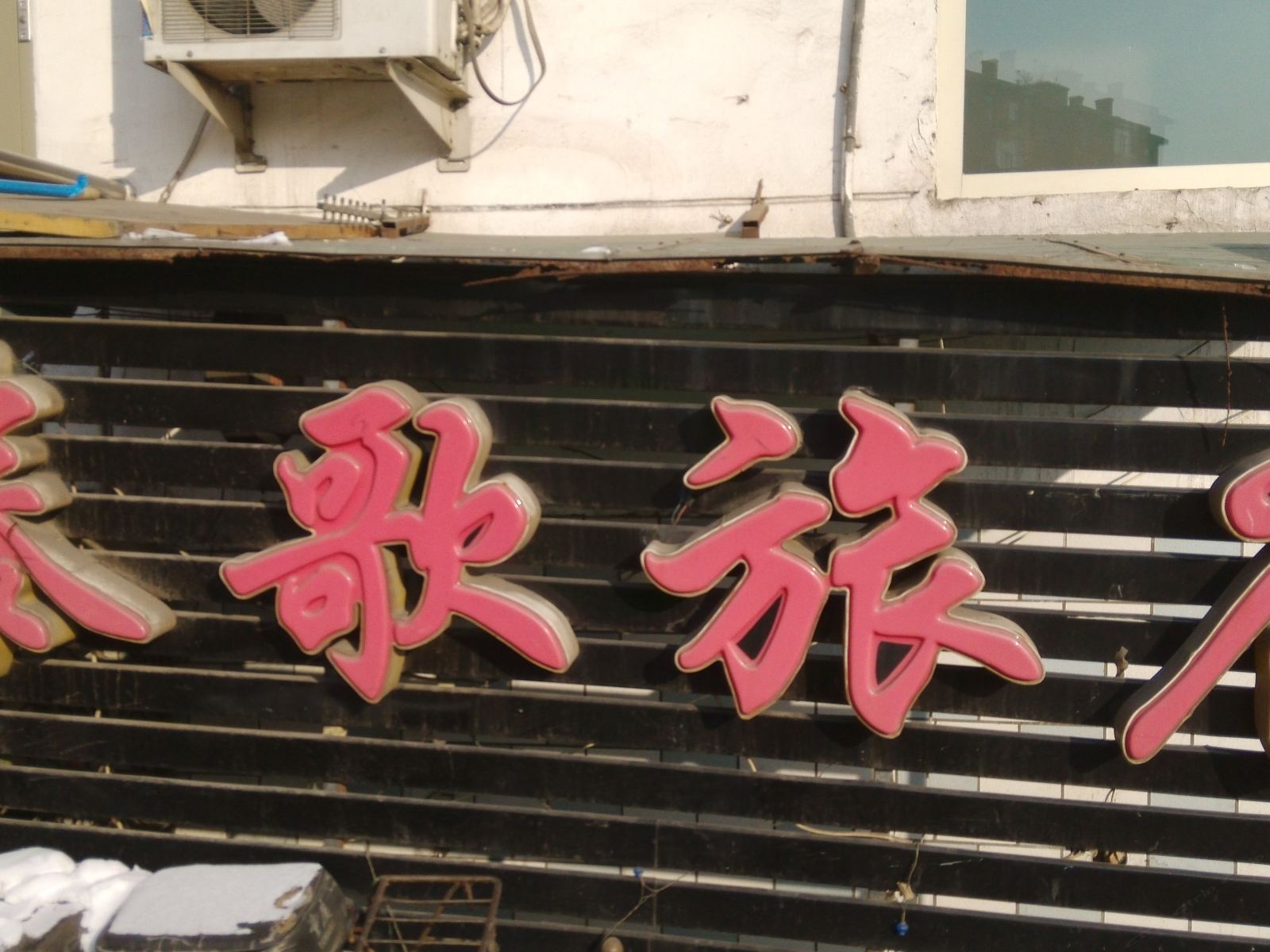 哈尔滨泰歌旅店