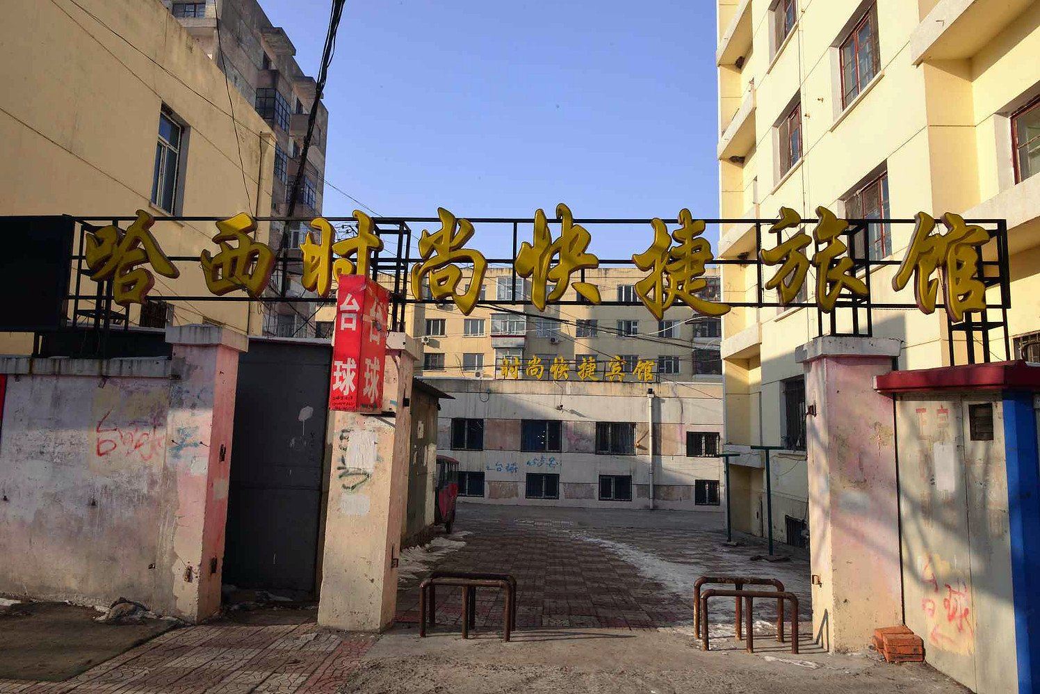 哈尔滨哈西时尚宾馆