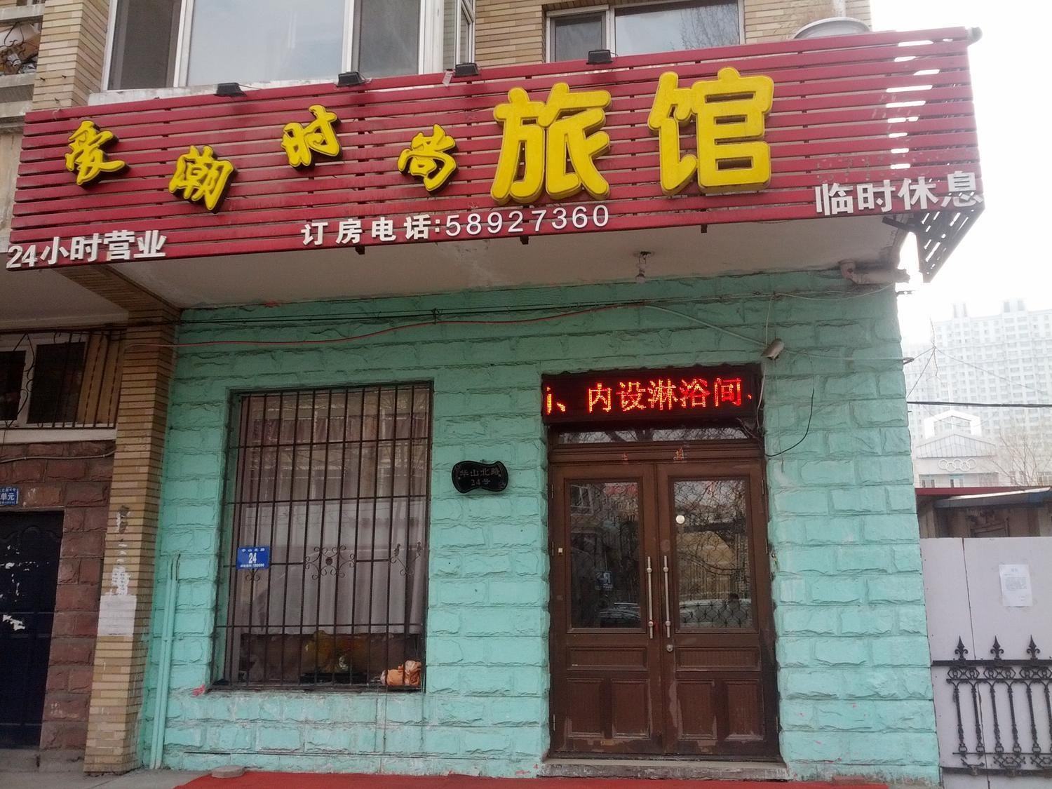 哈尔滨心影小宾馆华山店