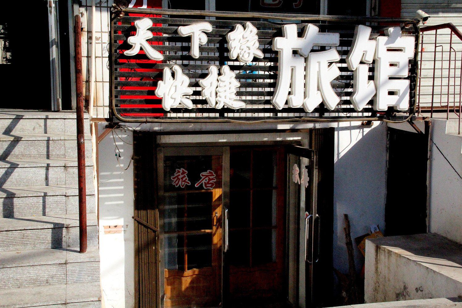 哈尔滨天下缘旅馆