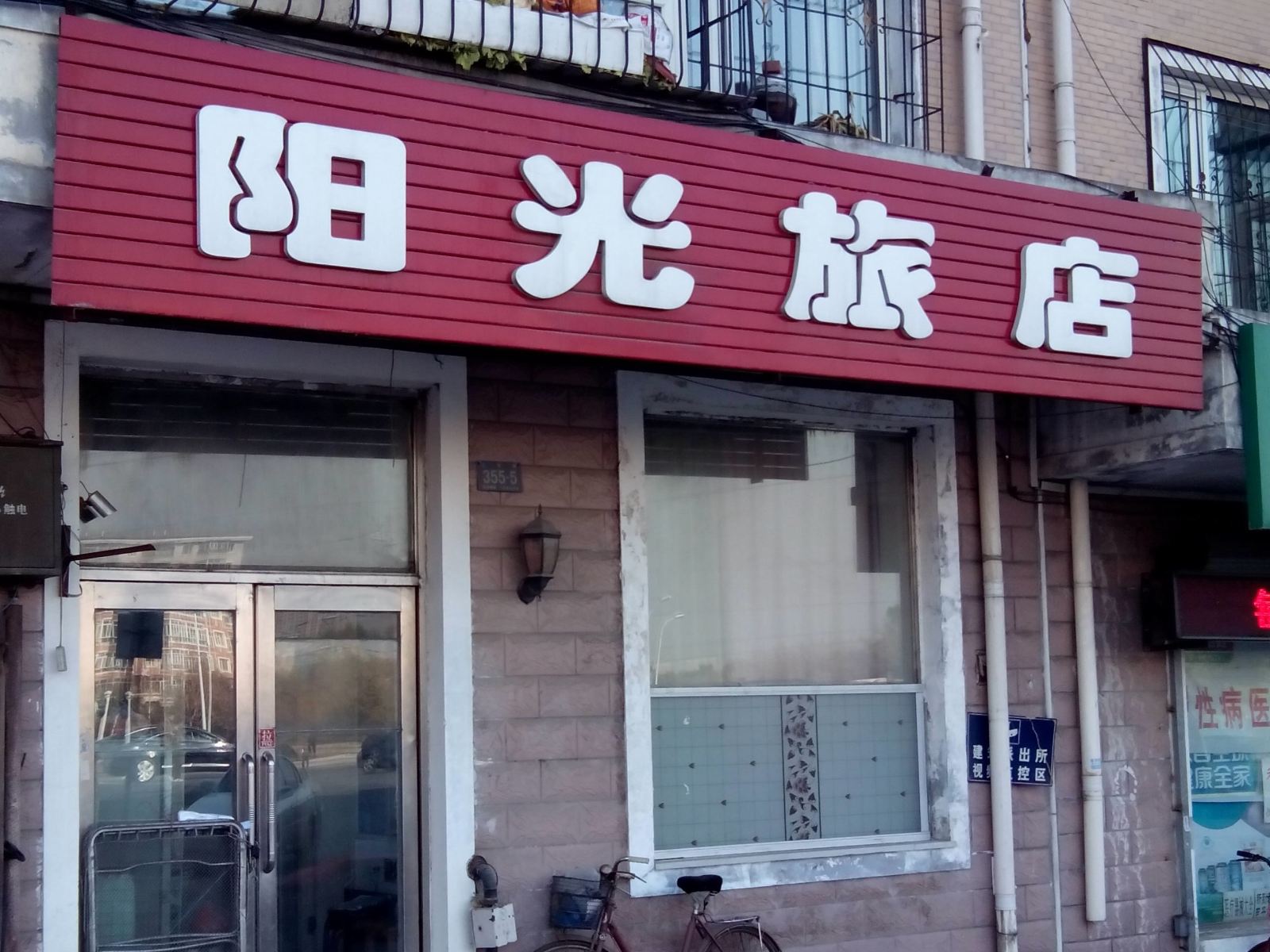 阳光旅店(哈尔滨三合路店)