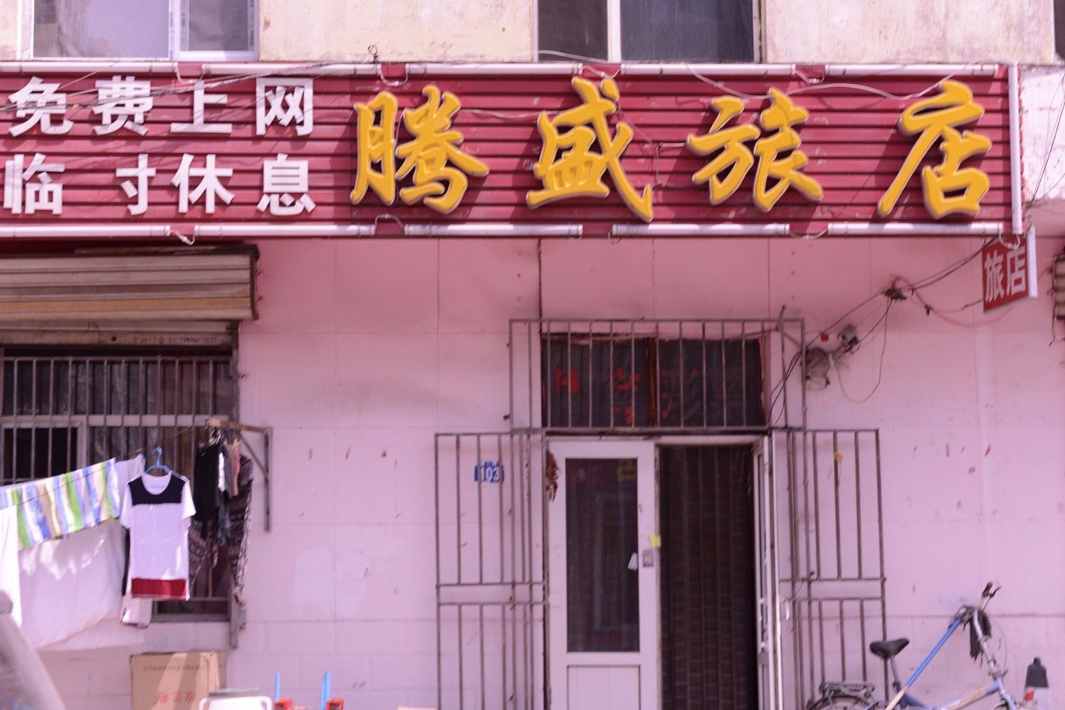 哈尔滨滕盛旅店