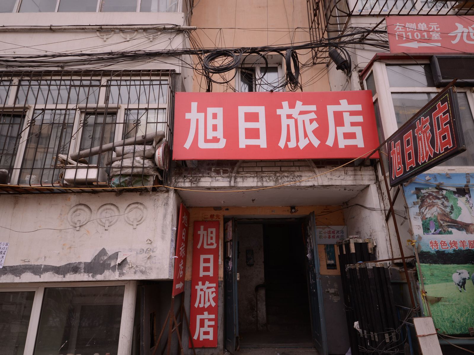 哈尔滨旭日旅店