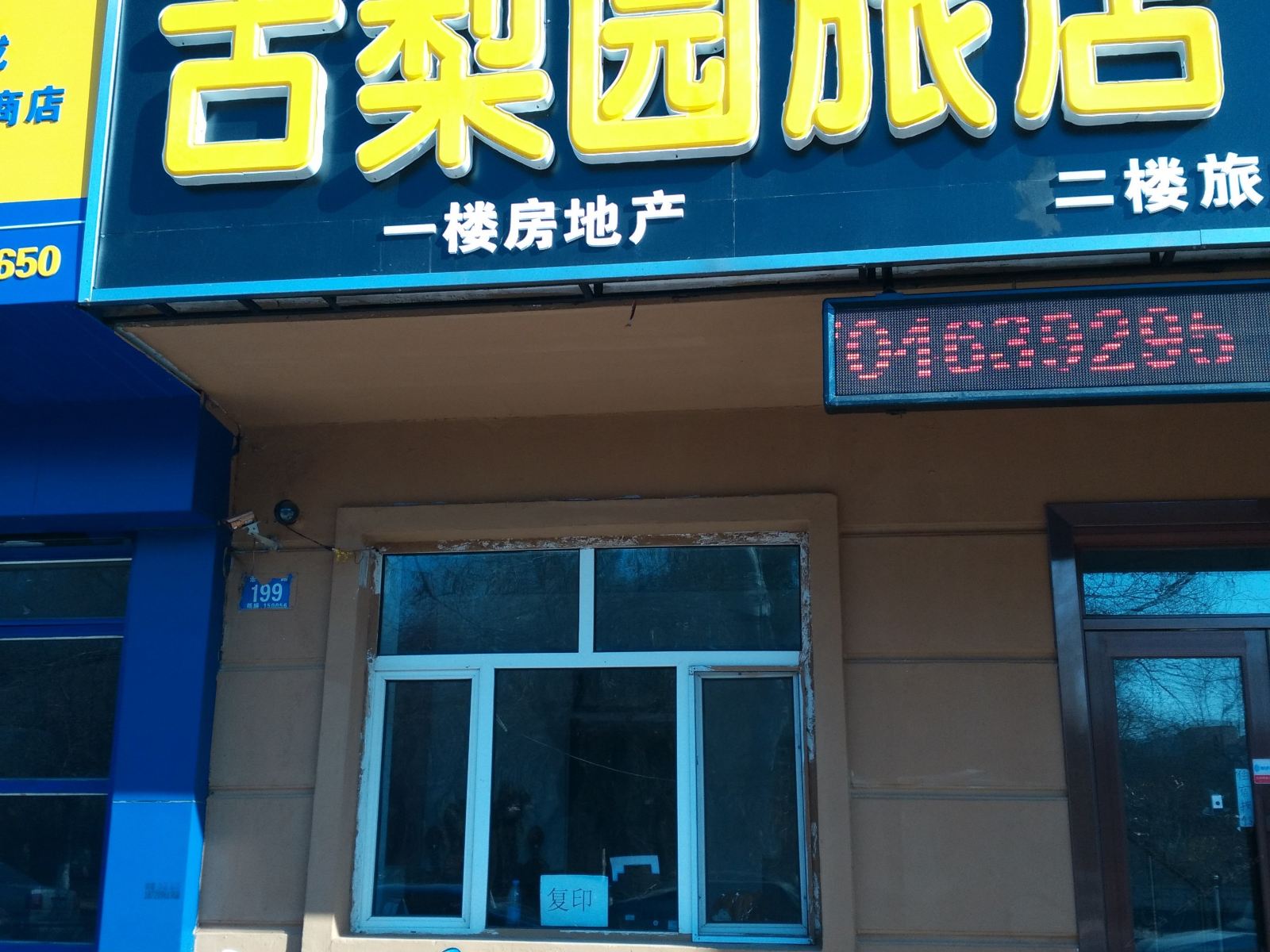 哈尔滨古梨园旅店