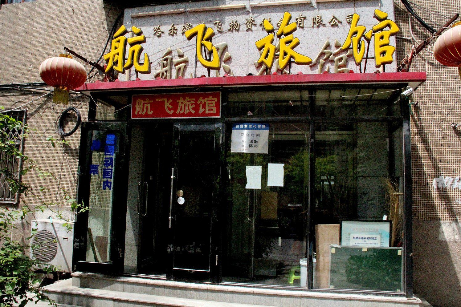 哈尔滨航飞旅馆