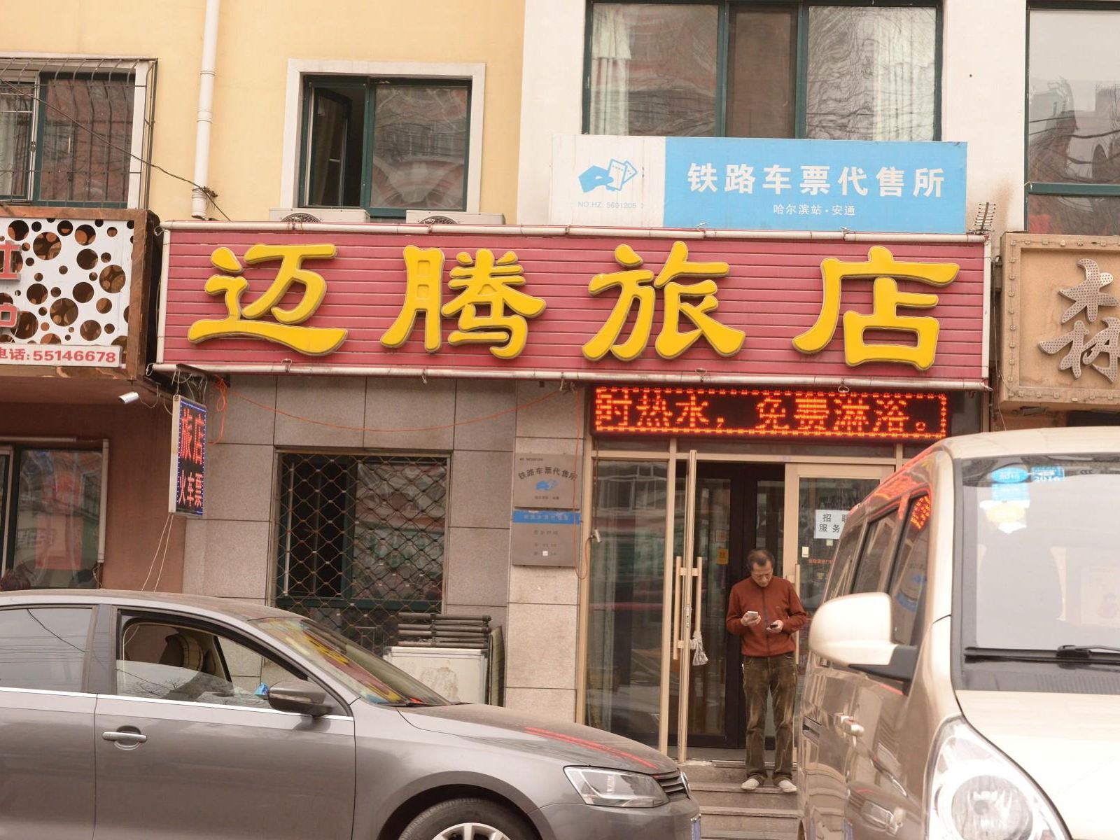 哈尔滨迈腾旅店