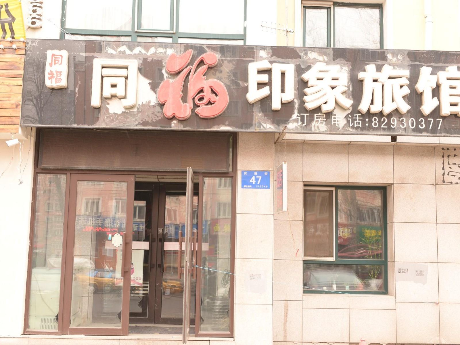 哈尔滨同福印象旅馆