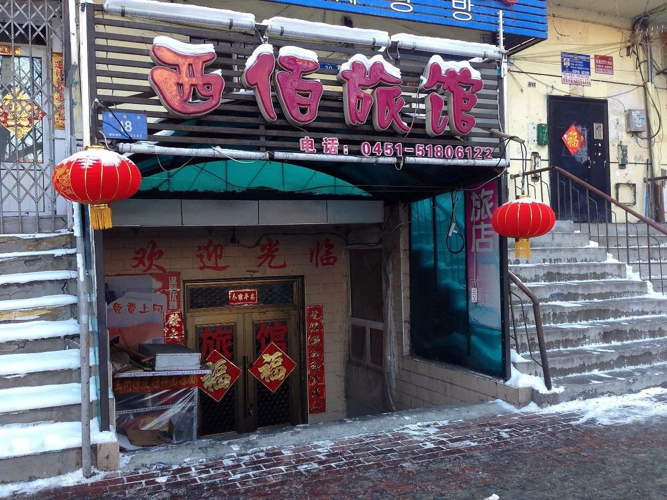 哈尔滨西佰旅馆