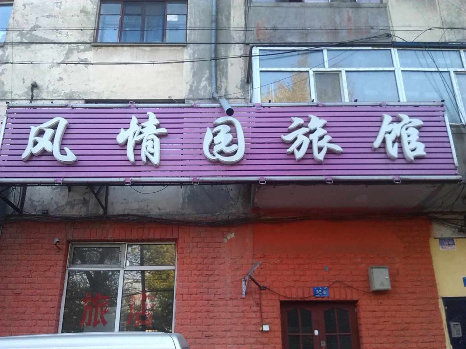哈尔滨风情园旅馆