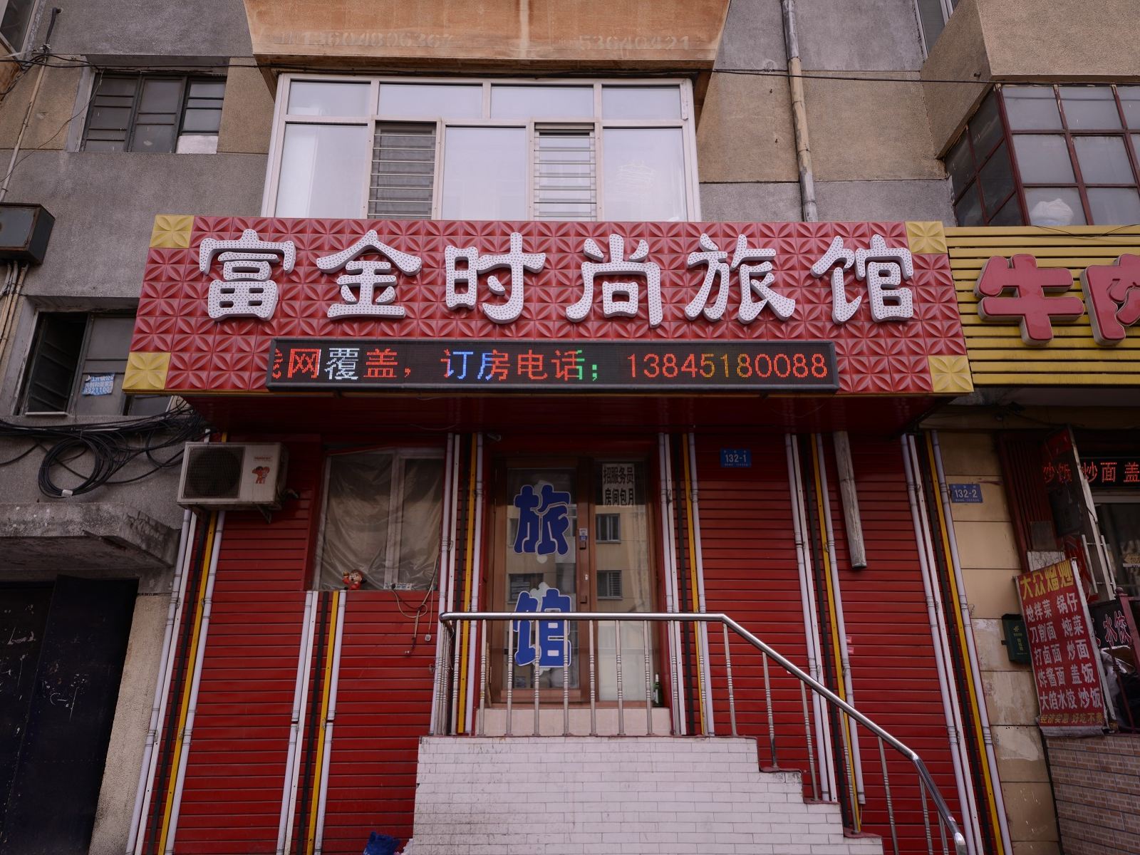 哈尔滨富金旅馆