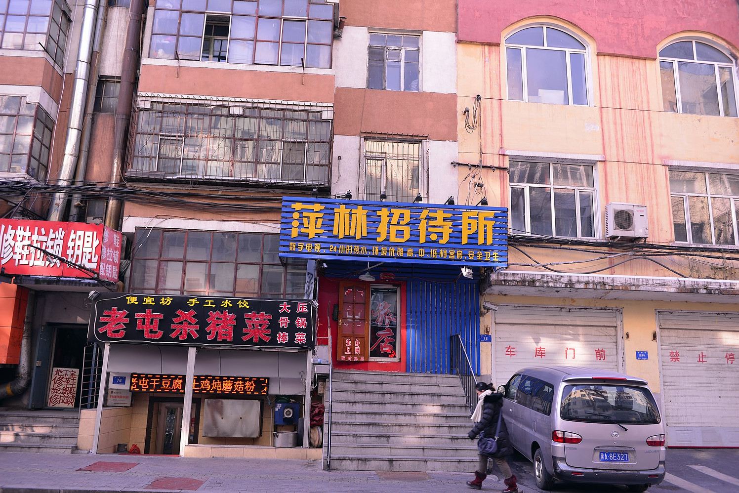 哈尔滨萍林招待所