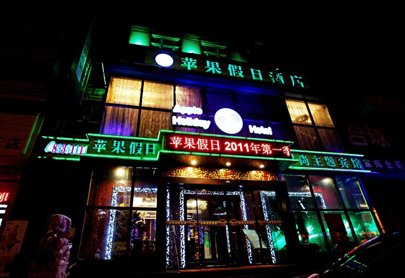 苹果假日酒店(哈尔滨革新浪漫时尚店)