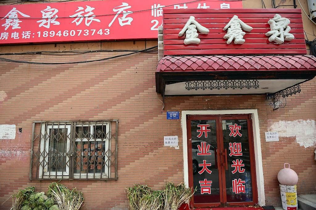 哈尔滨金鑫泉旅店
