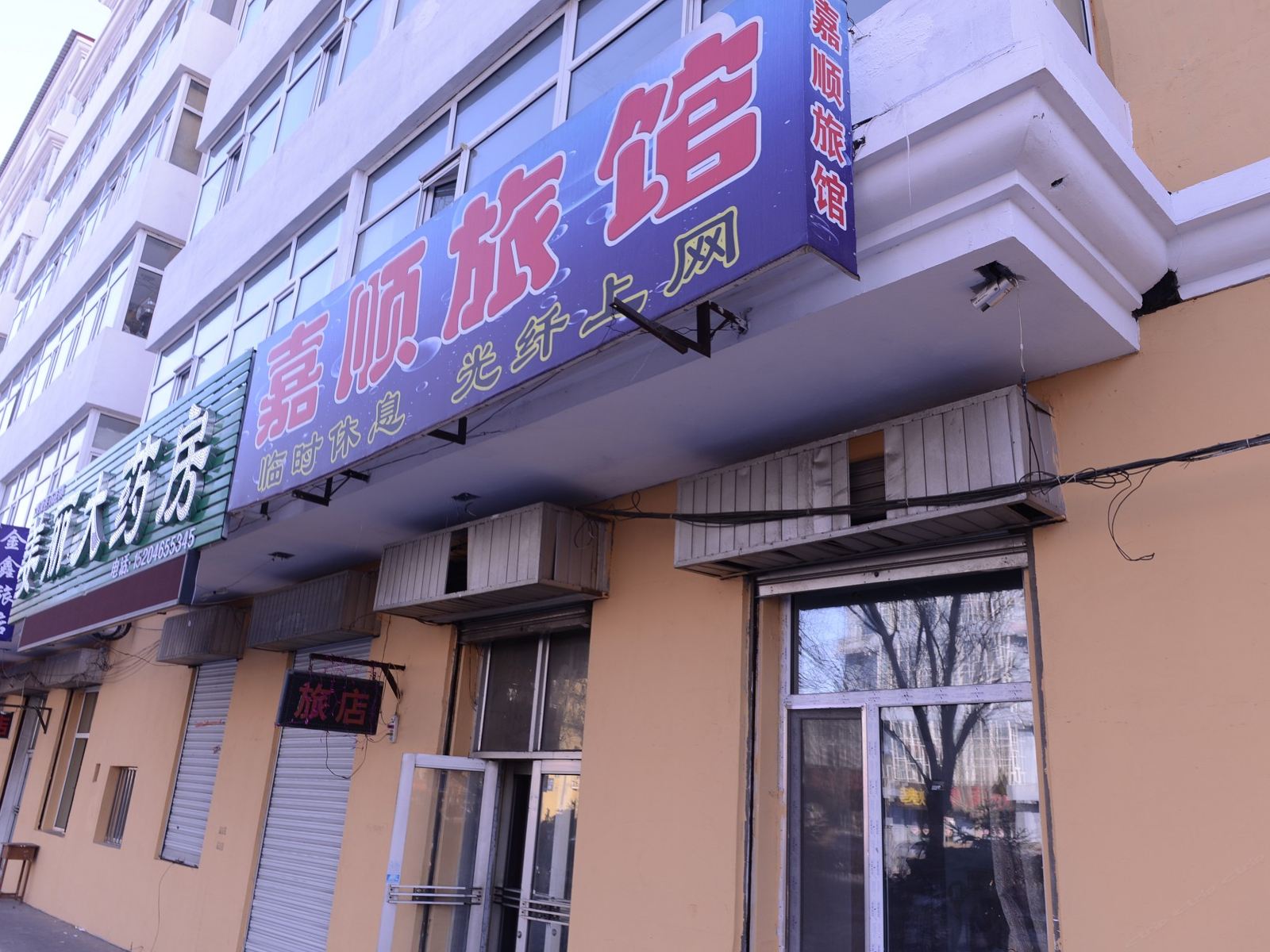 双城嘉顺旅馆